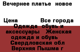 Вечернее платье, новое  › Цена ­ 8 000 - Все города Одежда, обувь и аксессуары » Женская одежда и обувь   . Свердловская обл.,Верхняя Пышма г.